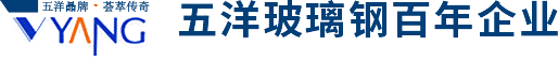 沁(qin)陽市(shi)五(wu)洋(yang)玻(bo)瓈鋼(gang)有限(xian)公司(si)