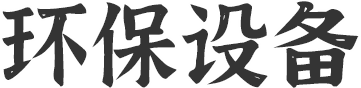沁陽市(shi)五洋(yang)玻(bo)瓈(li)鋼(gang)有(you)限(xian)公(gong)司