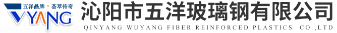 沁(qin)陽市(shi)五(wu)洋(yang)玻瓈(li)鋼(gang)有限公司